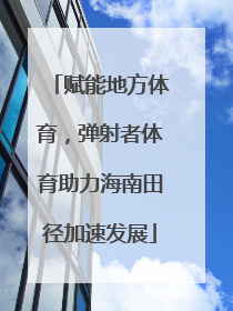 赋能地方体育，弹射者体育助力海南田径加速发展